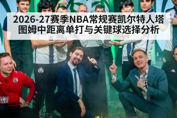 2026-27赛季NBA常规赛凯尔特人塔图姆中距离单打与关键球选择分析